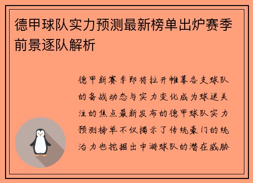 德甲球队实力预测最新榜单出炉赛季前景逐队解析