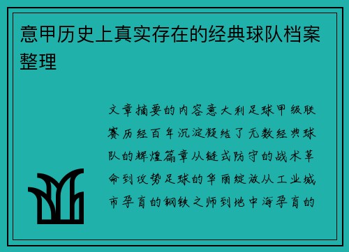 意甲历史上真实存在的经典球队档案整理