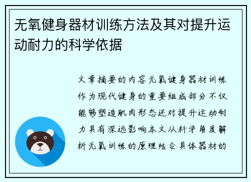 无氧健身器材训练方法及其对提升运动耐力的科学依据