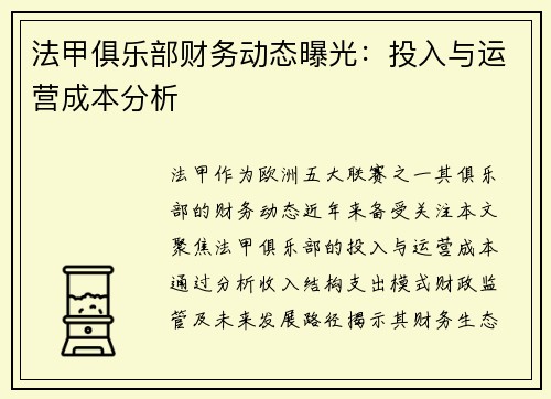 法甲俱乐部财务动态曝光：投入与运营成本分析