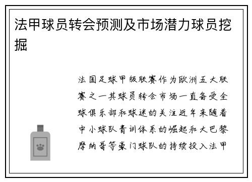 法甲球员转会预测及市场潜力球员挖掘