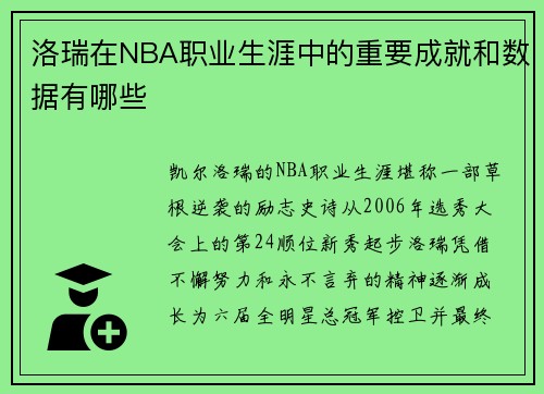 洛瑞在NBA职业生涯中的重要成就和数据有哪些