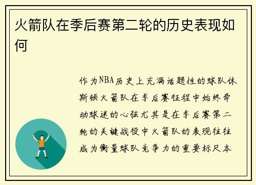 火箭队在季后赛第二轮的历史表现如何